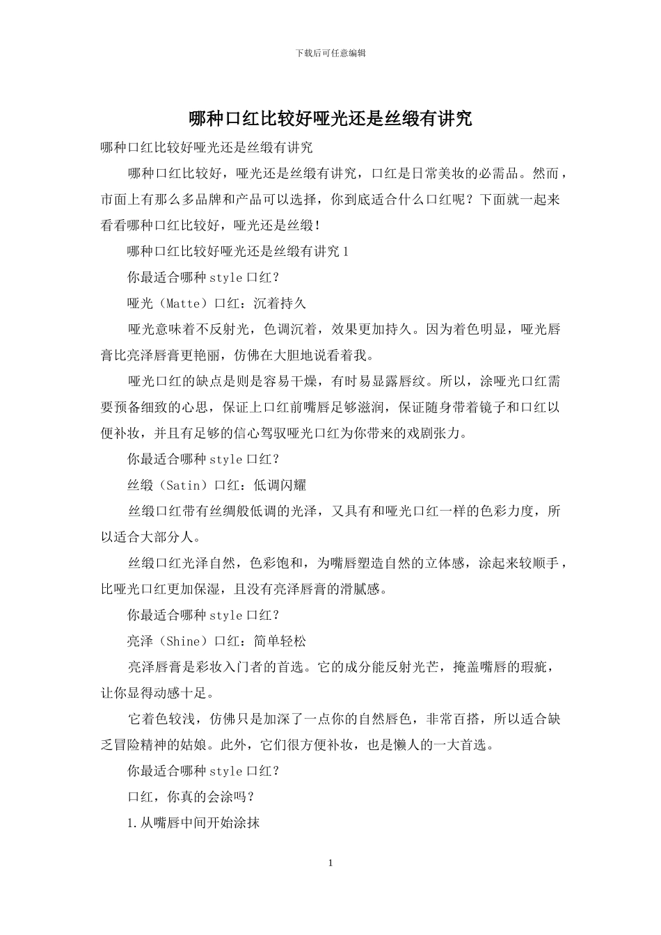 哪种口红比较好哑光还是丝缎有讲究_第1页