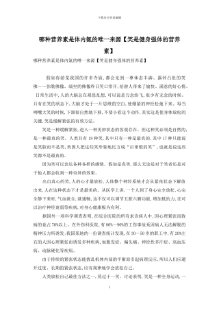 哪种营养素是体内氨的唯一来源