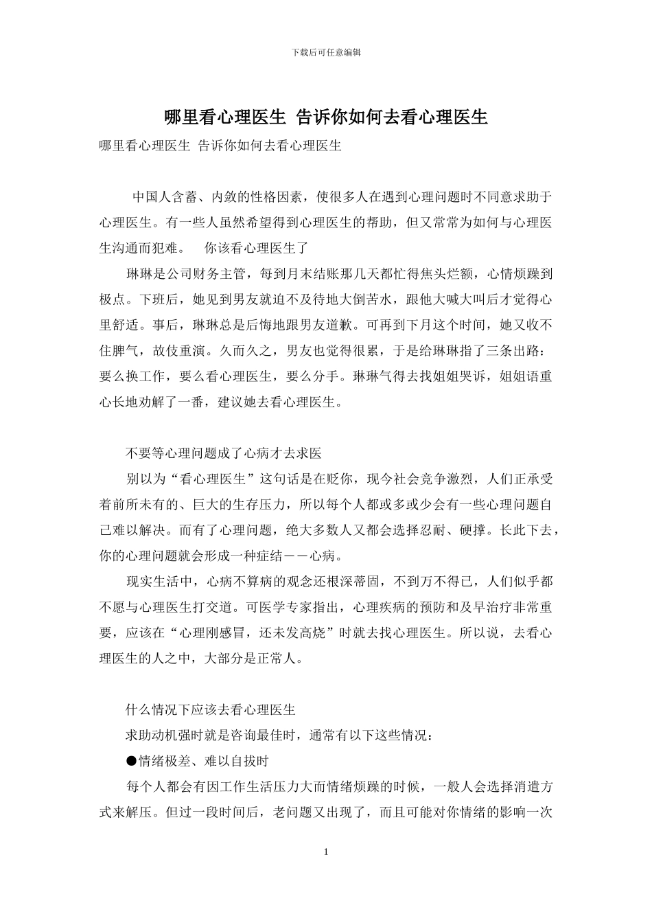 哪里看心理医生-告诉你如何去看心理医生_第1页