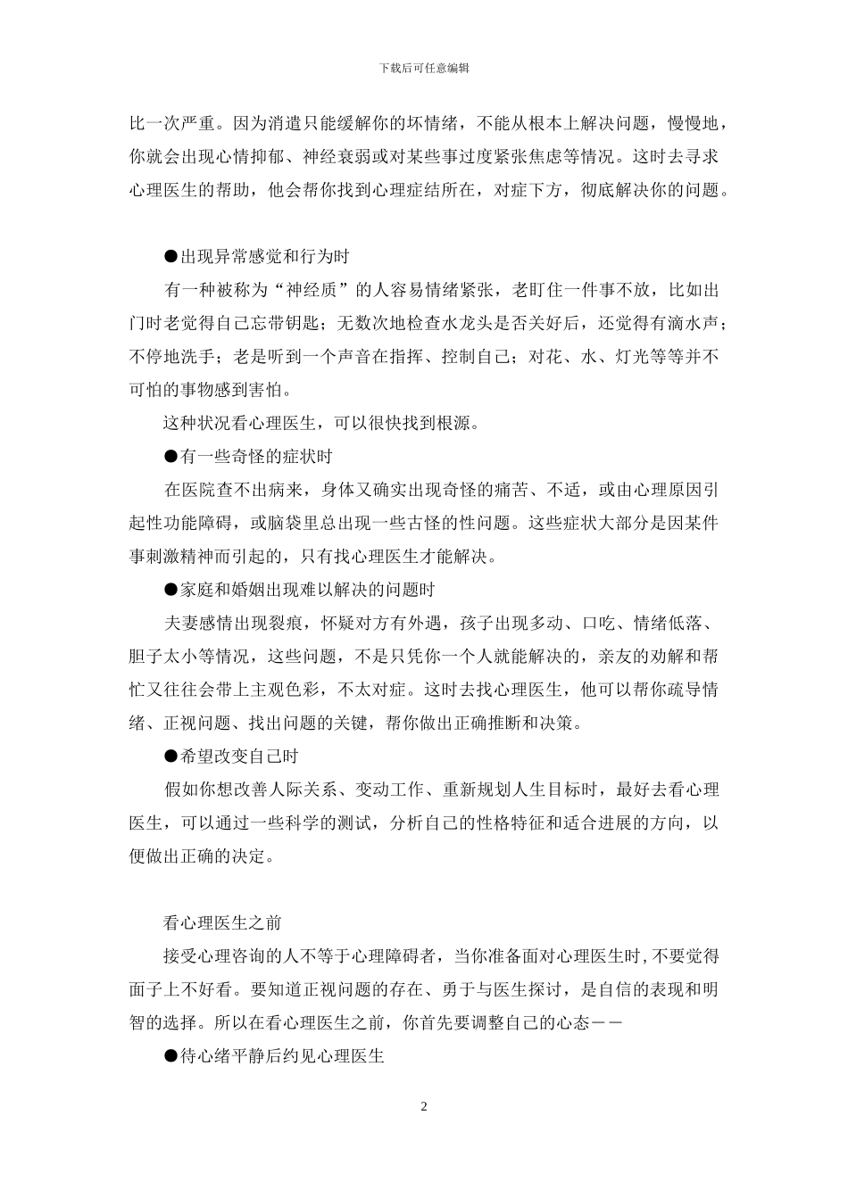 哪里看心理医生-告诉你如何去看心理医生_第2页