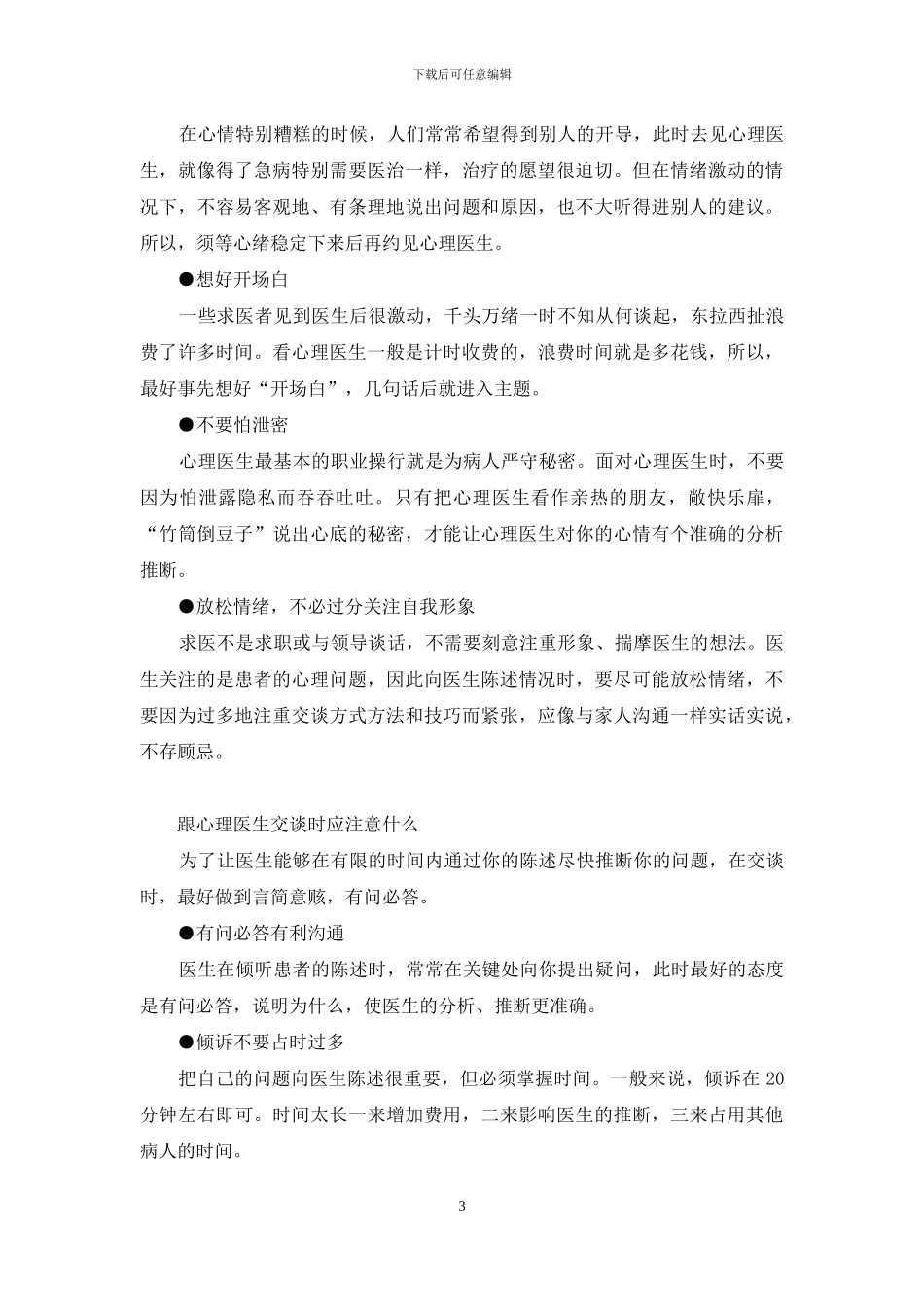 哪里看心理医生-告诉你如何去看心理医生_第3页