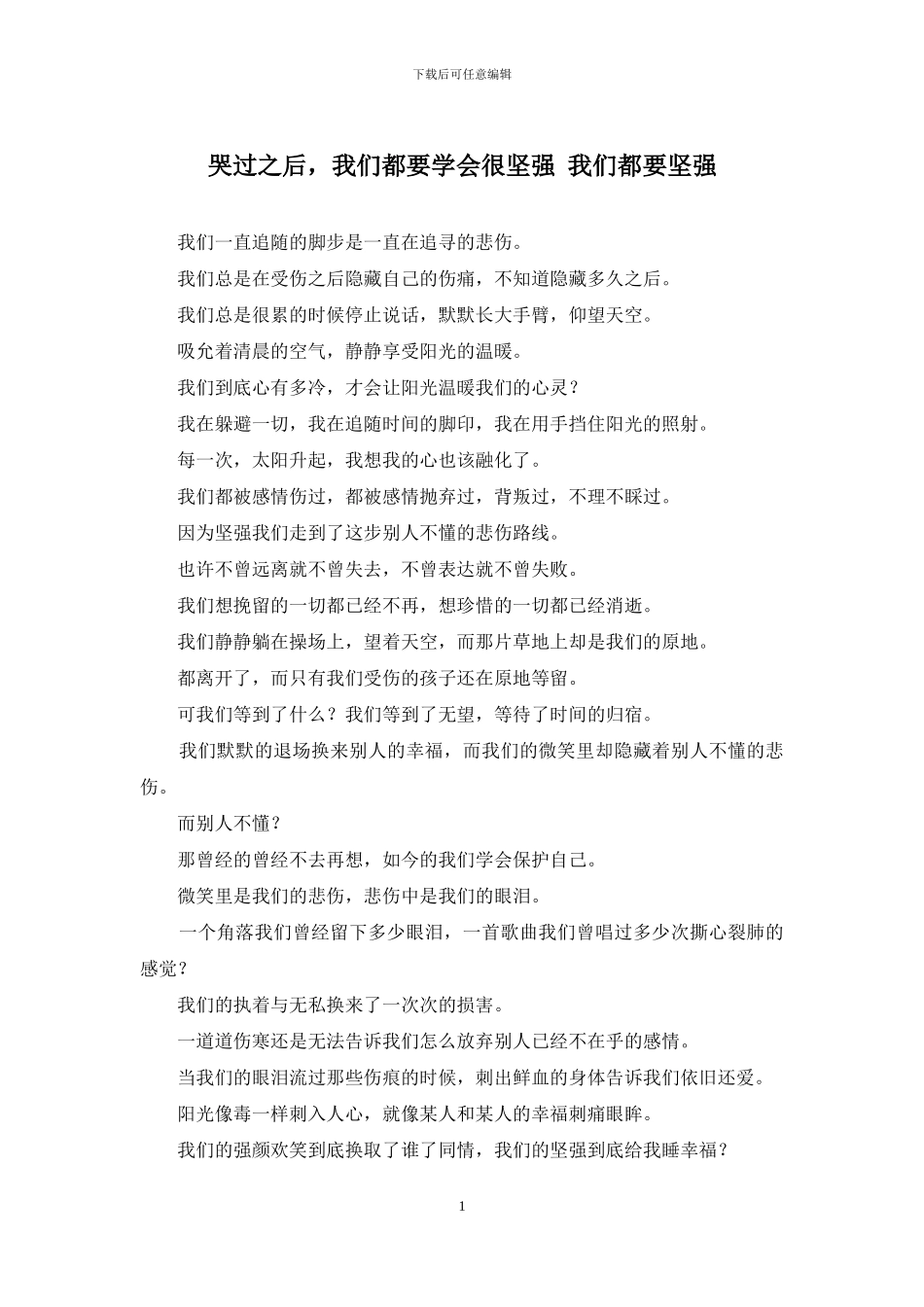 哭过之后-我们都要学会很坚强-我们都要坚强_第1页