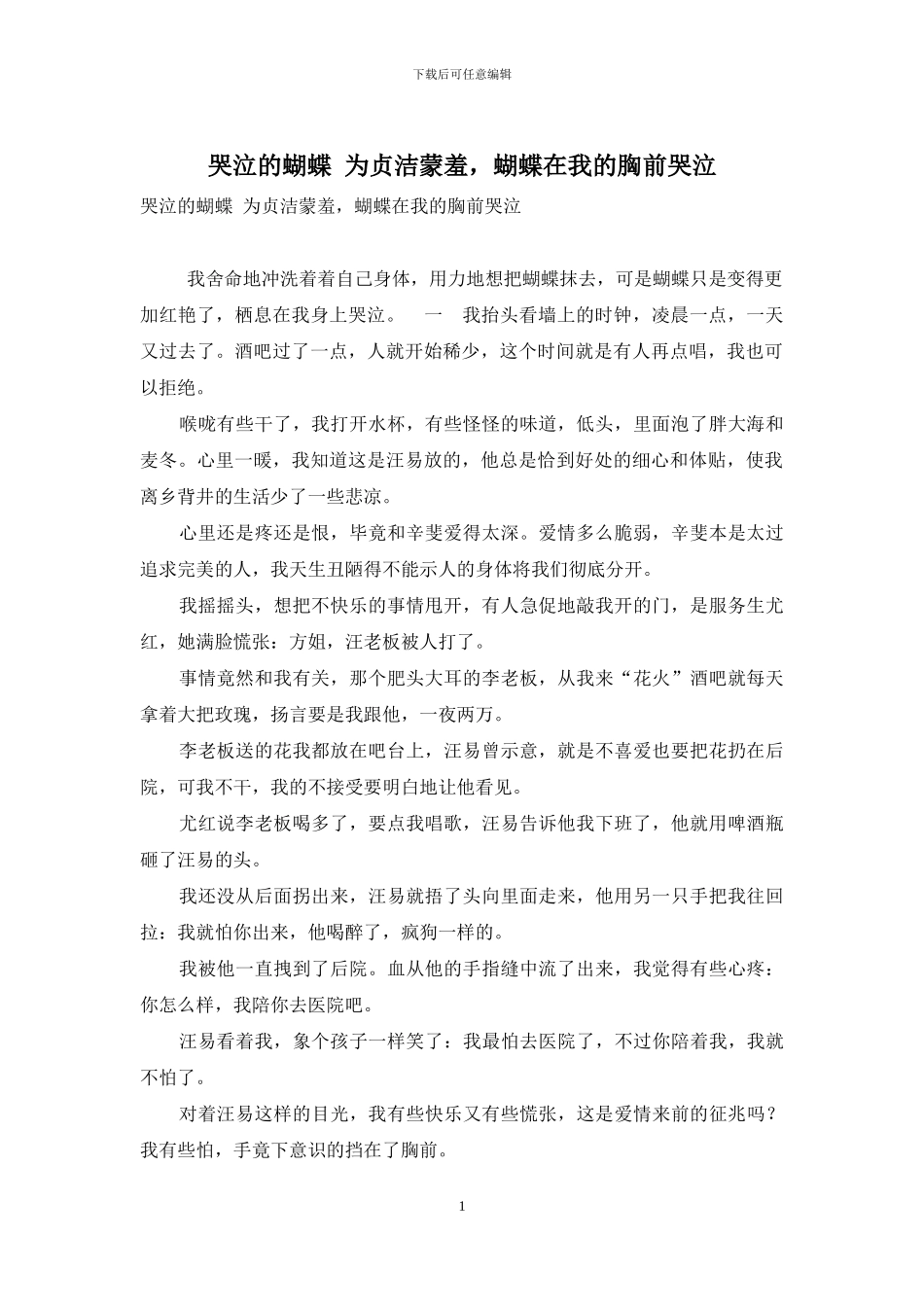 哭泣的蝴蝶-为贞洁蒙羞-蝴蝶在我的胸前哭泣_第1页