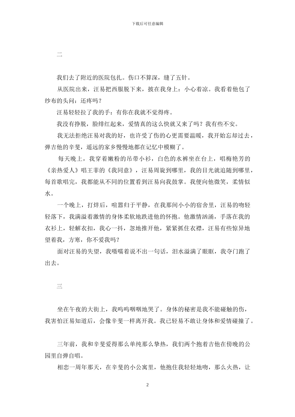 哭泣的蝴蝶-为贞洁蒙羞-蝴蝶在我的胸前哭泣_第2页