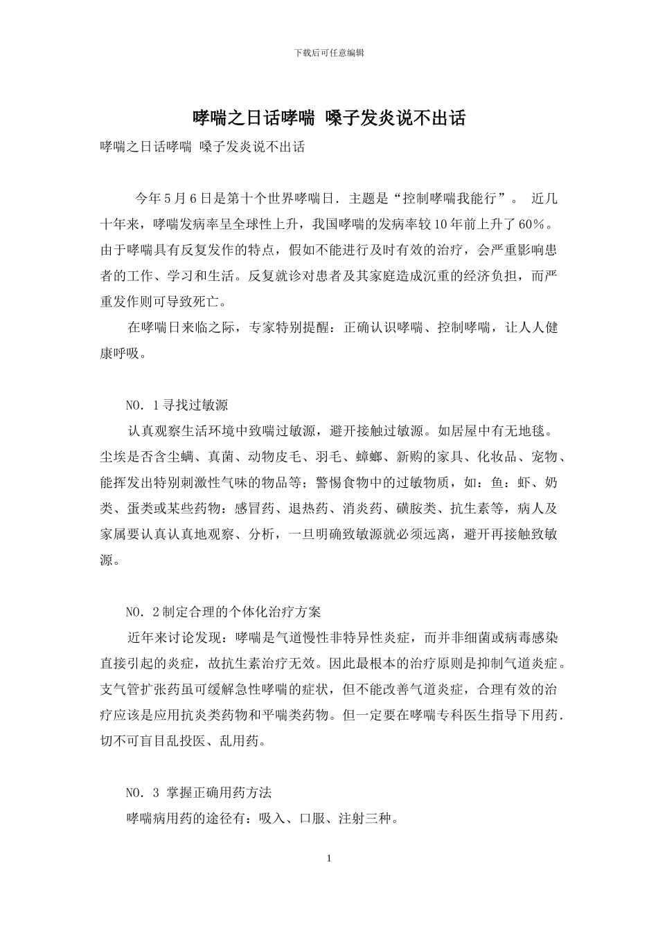 哮喘之日话哮喘-嗓子发炎说不出话_第1页