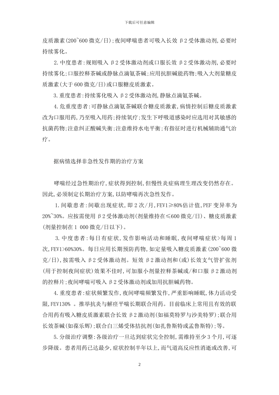 哮喘治疗“面面观”-小儿哮喘的症状与治疗_第2页