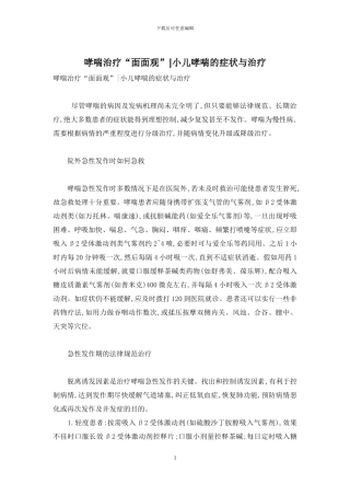 哮喘治疗“面面观”-小儿哮喘的症状与治疗