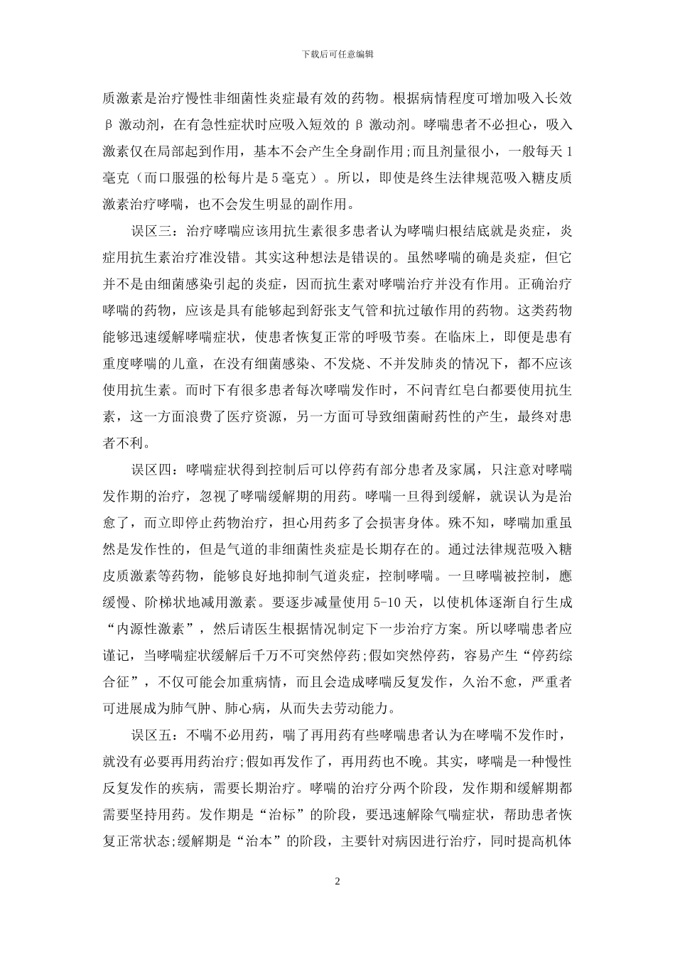 哮喘用药-莫入误区_第2页