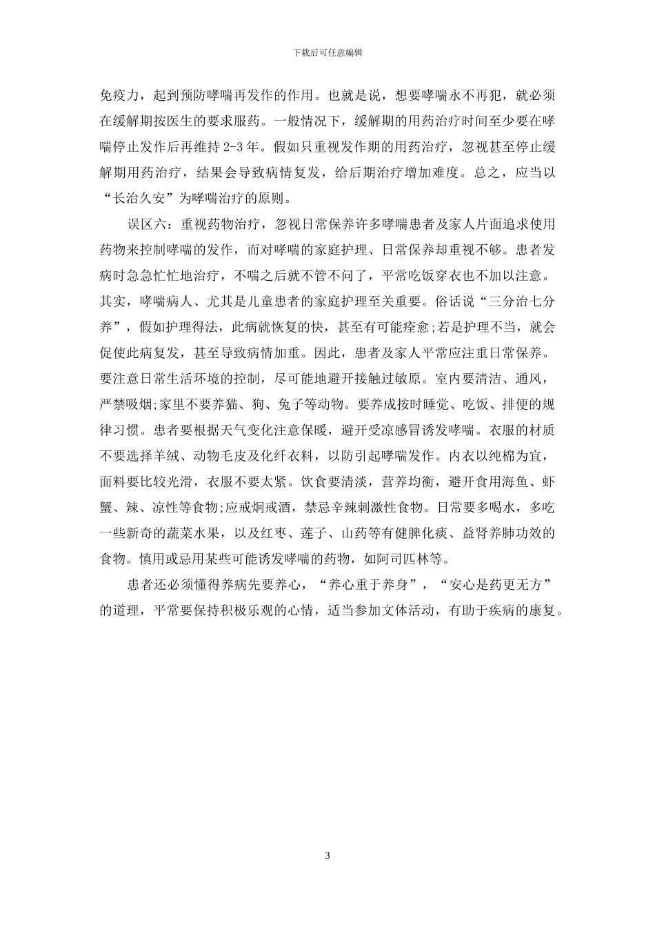 哮喘用药-莫入误区_第3页