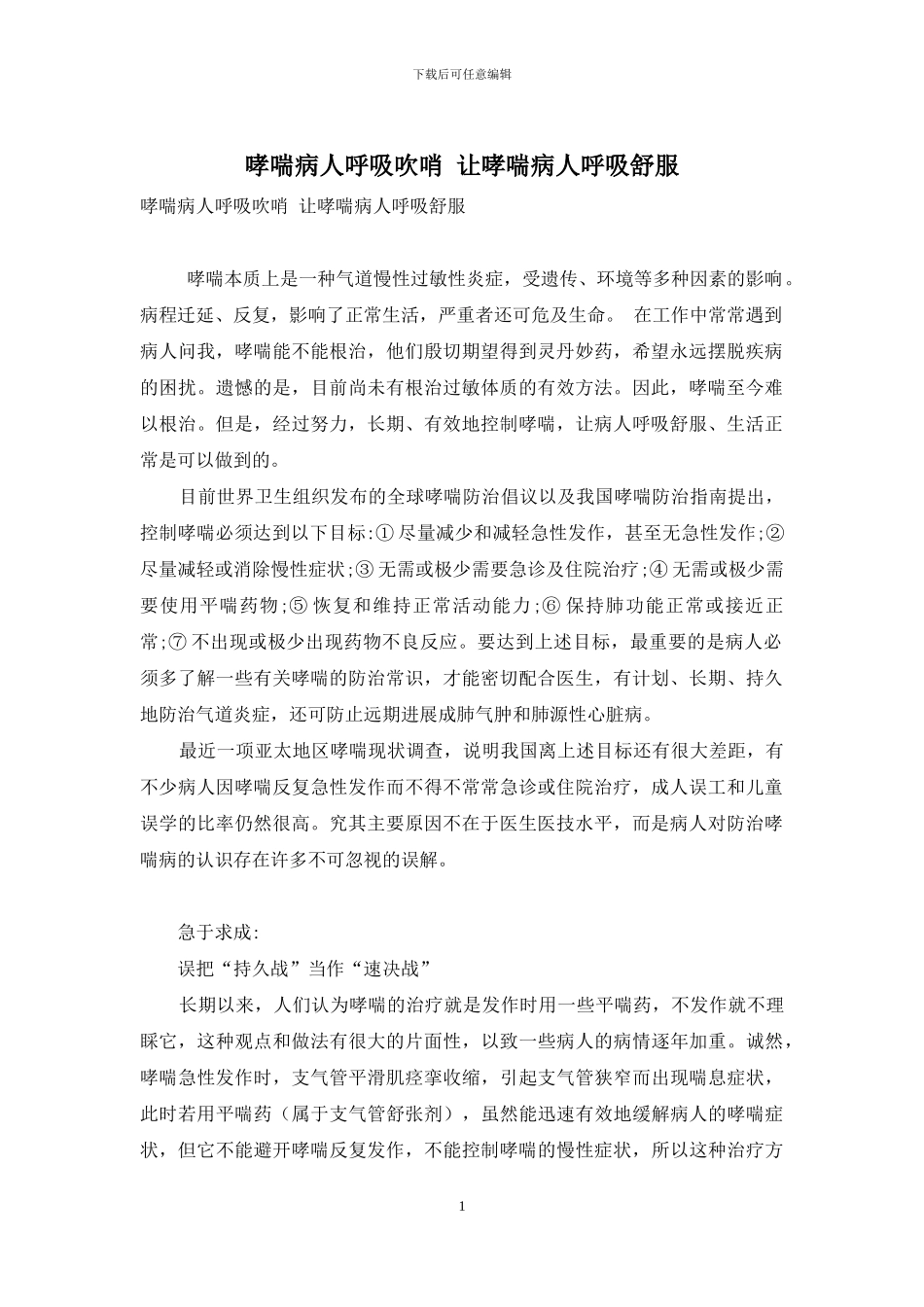 哮喘病人呼吸吹哨-让哮喘病人呼吸舒畅_第1页