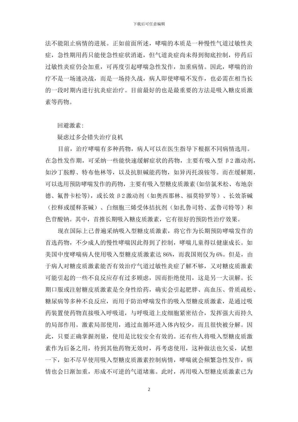 哮喘病人呼吸吹哨-让哮喘病人呼吸舒畅_第2页