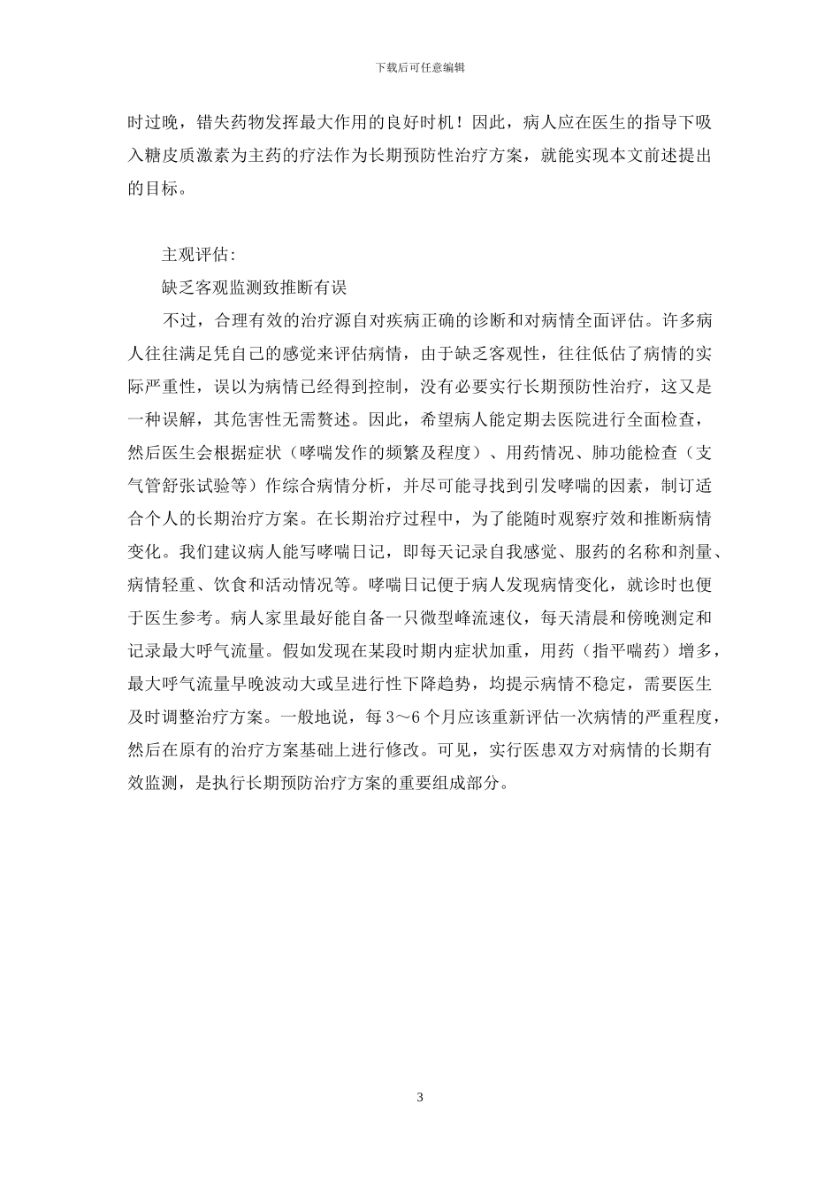 哮喘病人呼吸吹哨-让哮喘病人呼吸舒畅_第3页