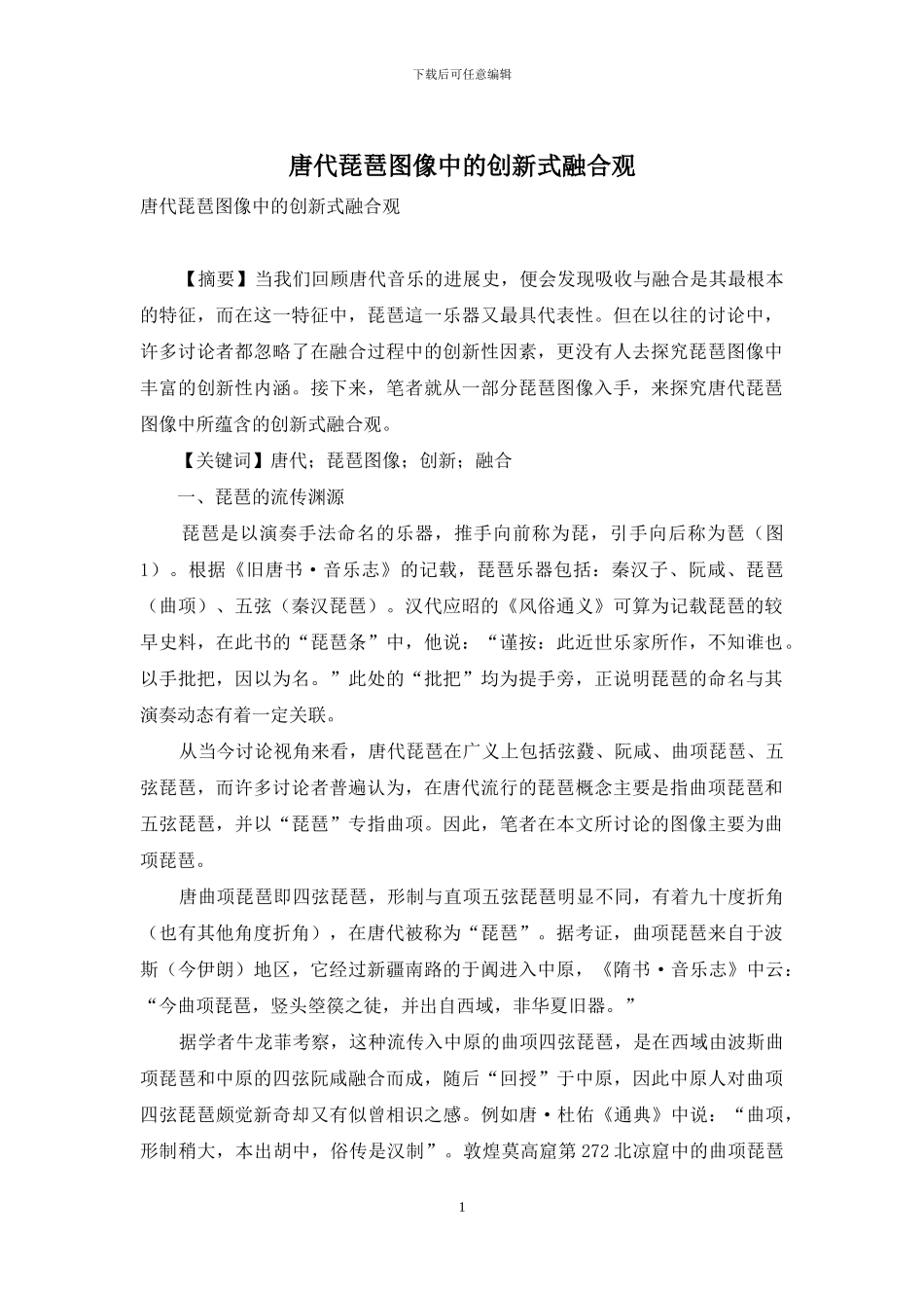 唐代琵琶图像中的创新式融合观_第1页
