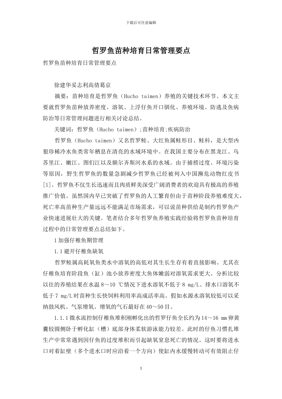哲罗鱼苗种培育日常管理要点_第1页