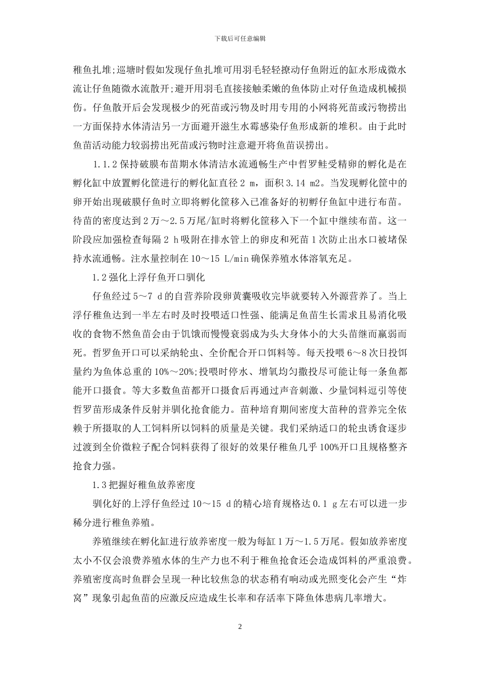 哲罗鱼苗种培育日常管理要点_第2页