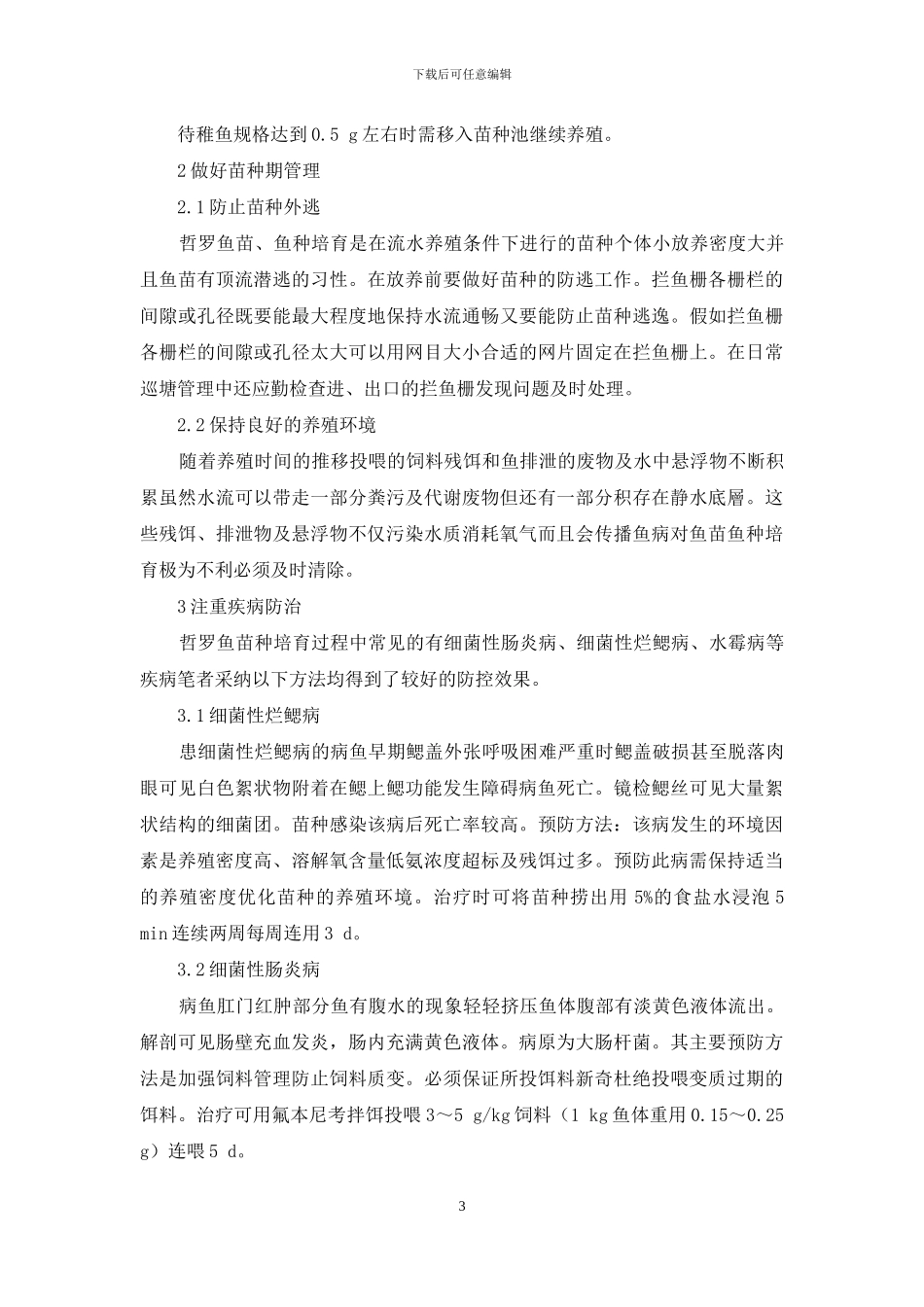 哲罗鱼苗种培育日常管理要点_第3页