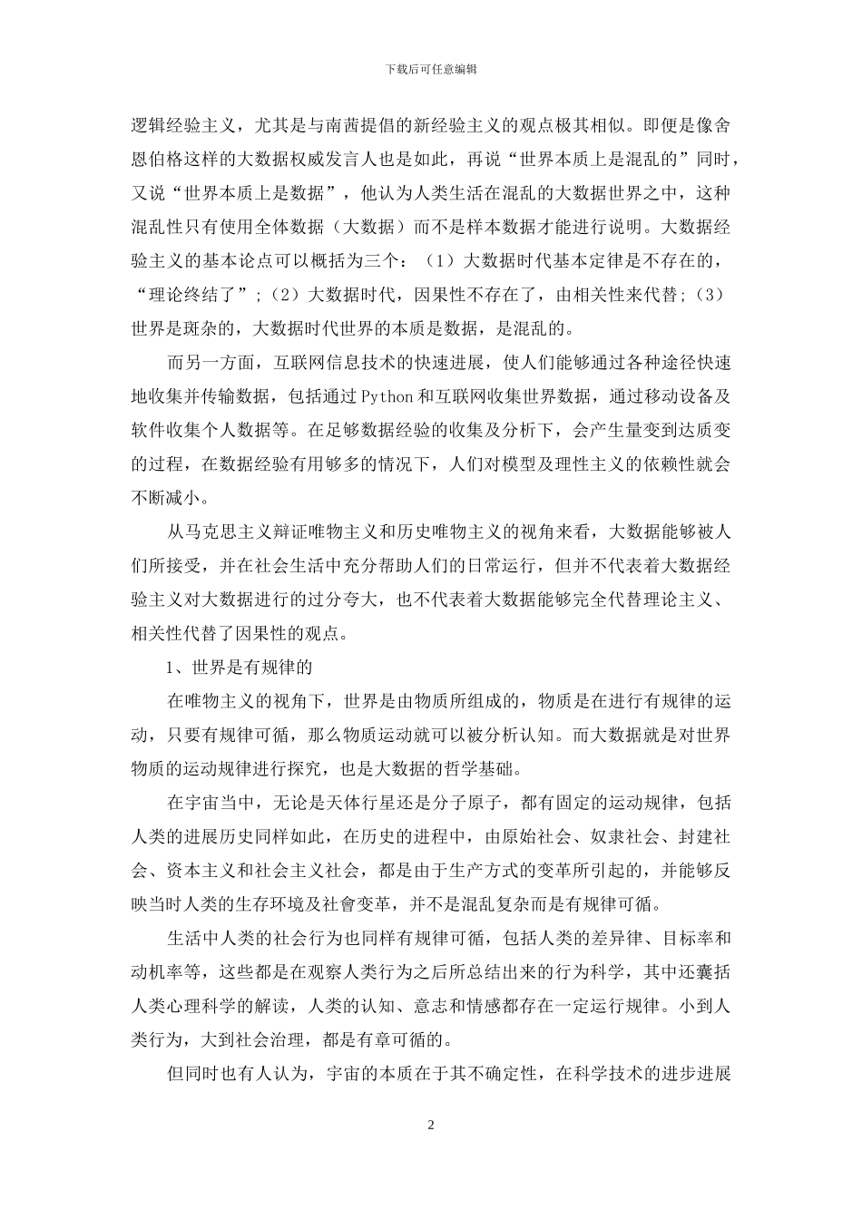 哲学思维变革视角下的大数据应用_第2页