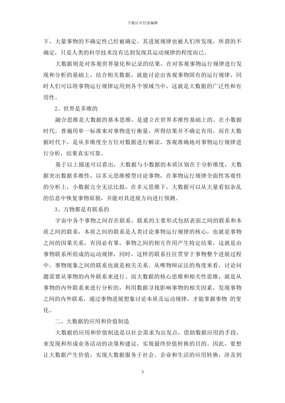 哲学思维变革视角下的大数据应用_第3页