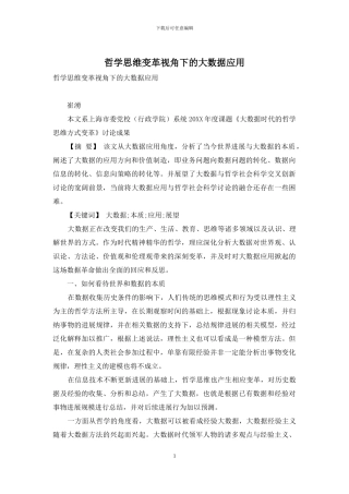 哲学思维变革视角下的大数据应用
