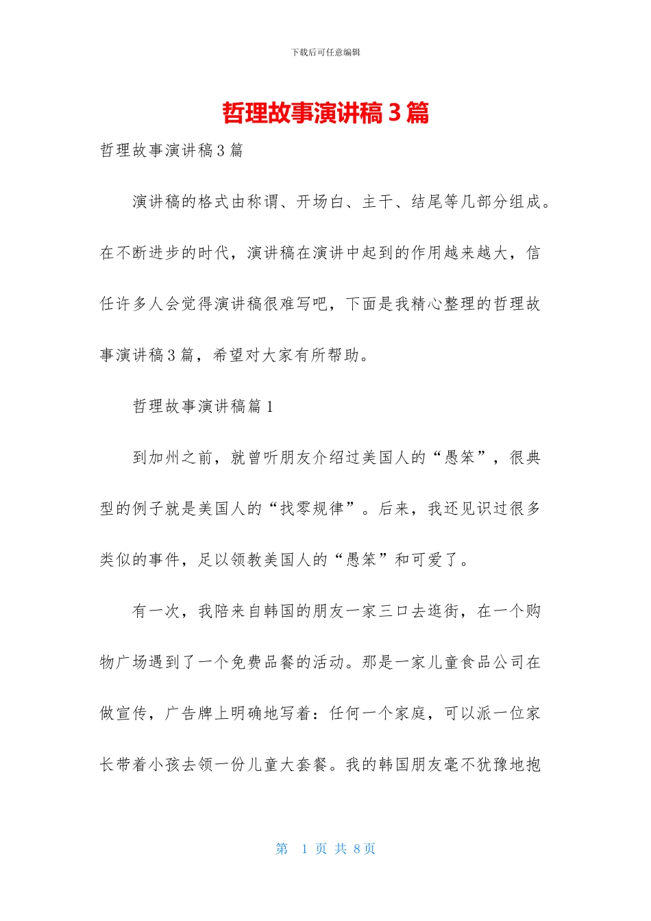哲理故事演讲稿3篇_第1页