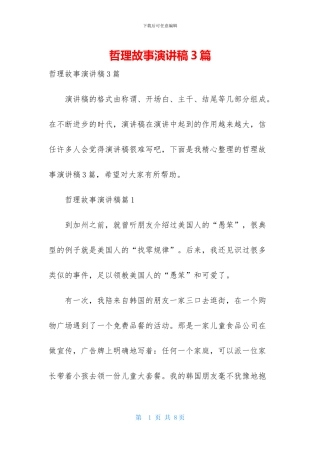 哲理故事演讲稿3篇