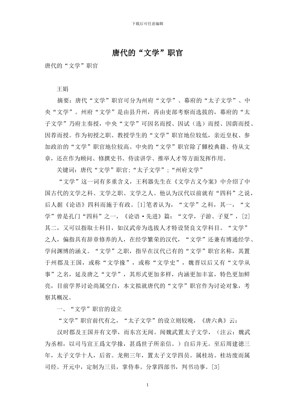 唐代的“文学”职官_第1页