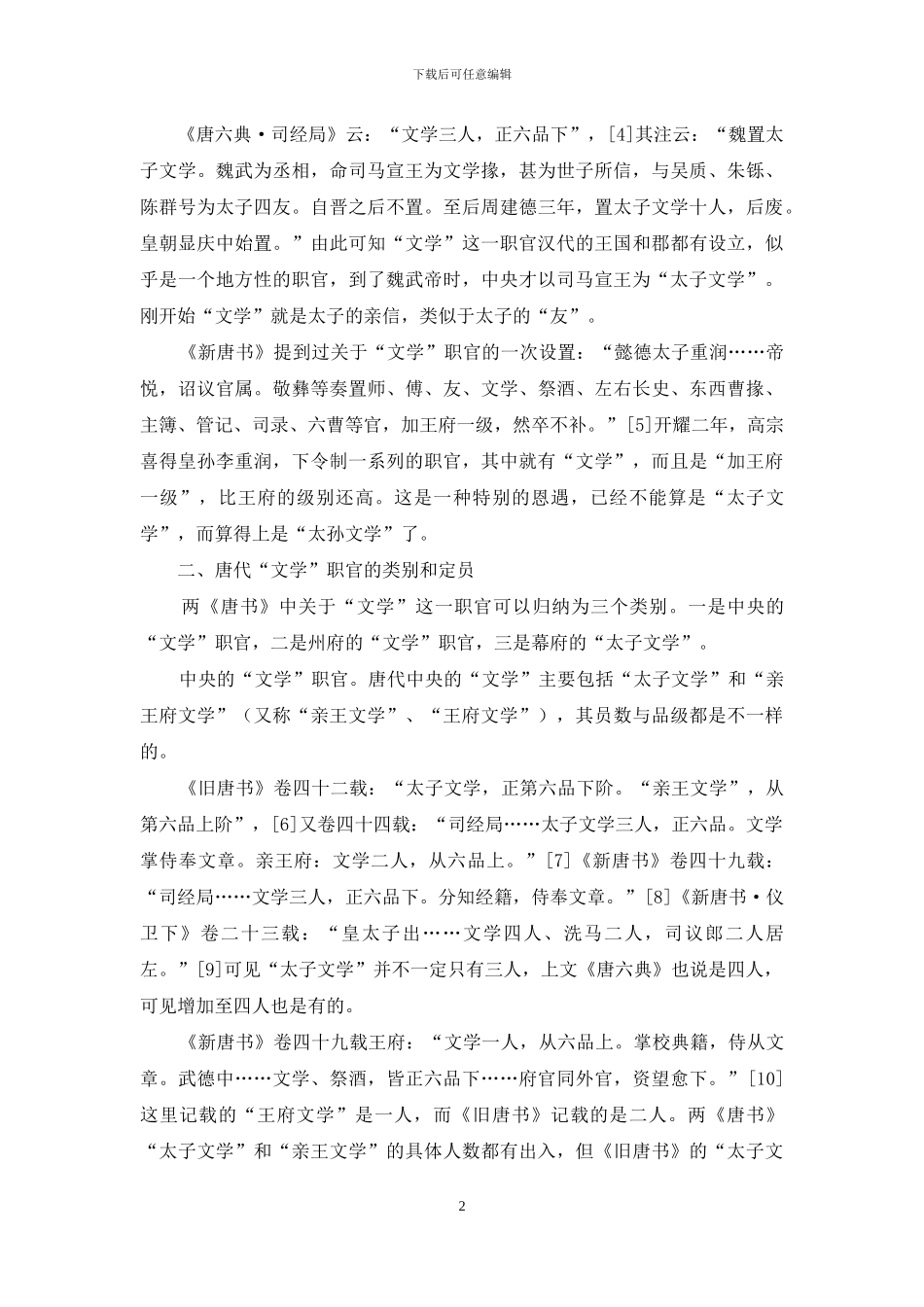 唐代的“文学”职官_第2页