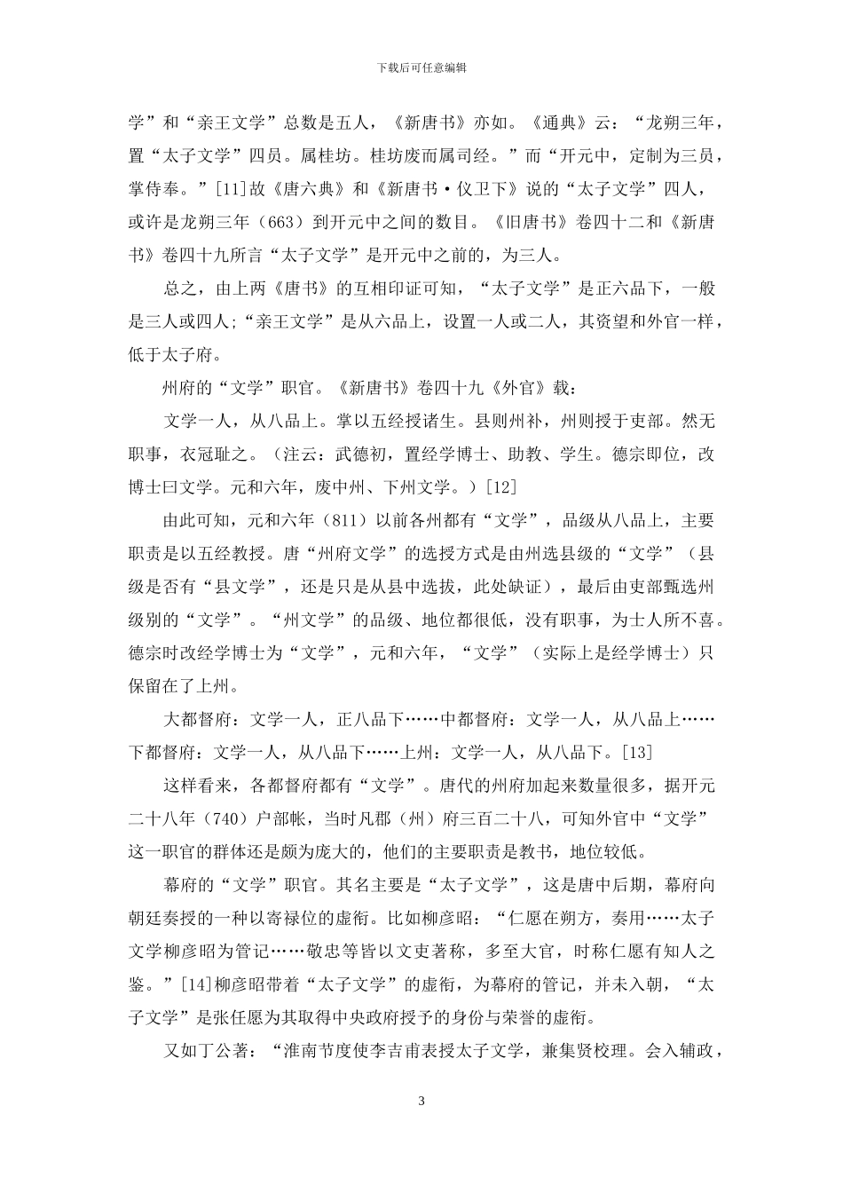 唐代的“文学”职官_第3页