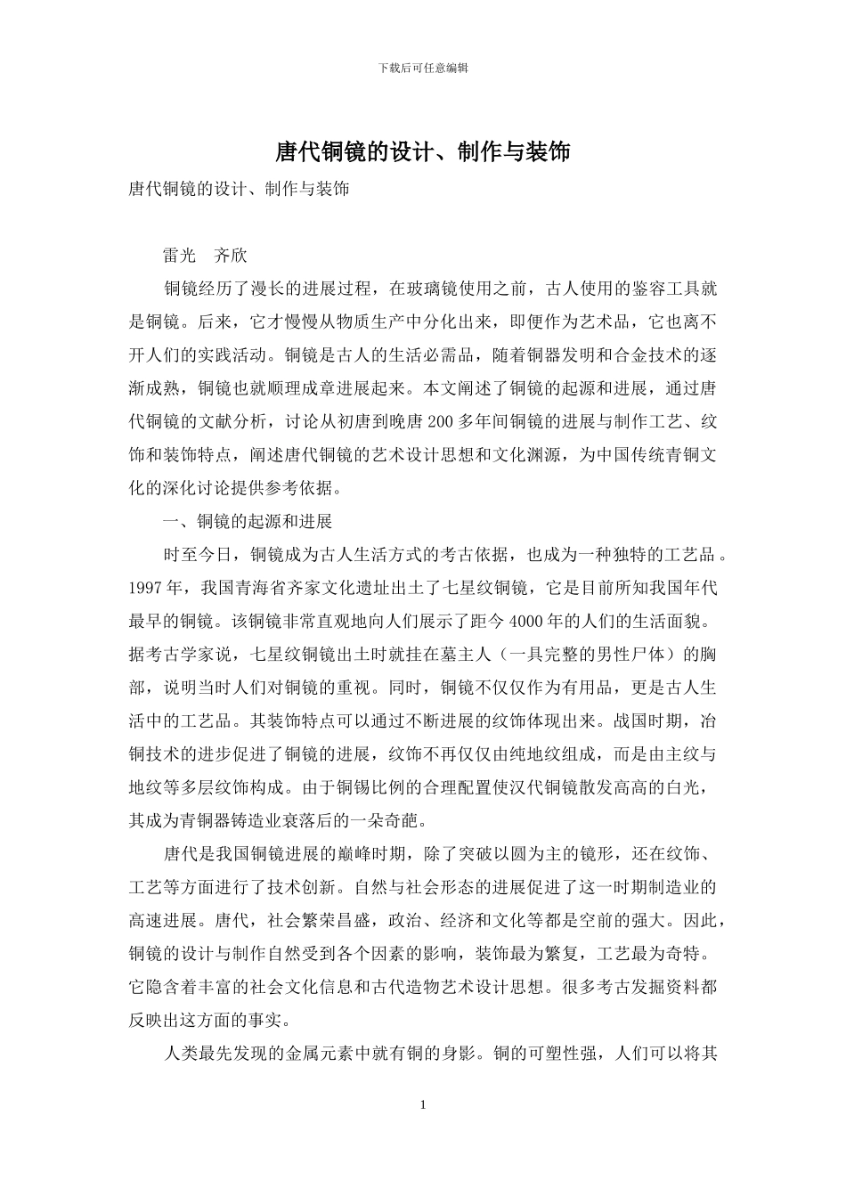 唐代铜镜的设计、制作与装饰_第1页