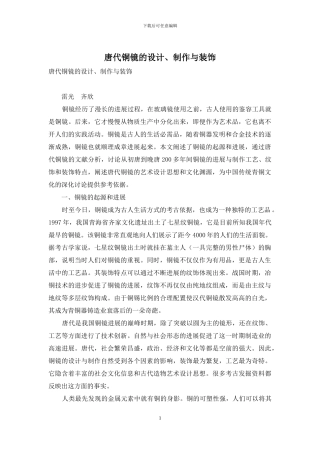 唐代铜镜的设计、制作与装饰