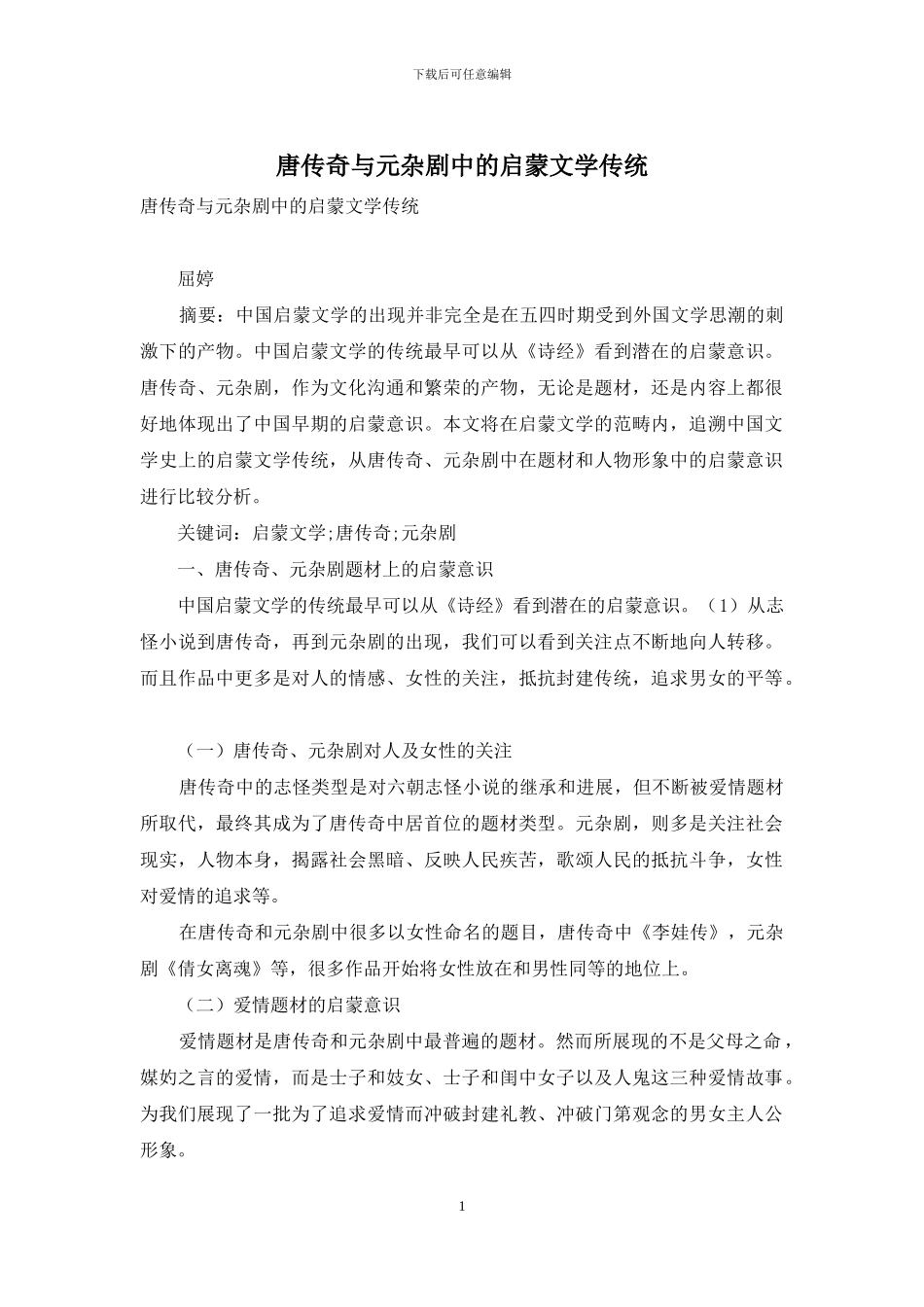 唐传奇与元杂剧中的启蒙文学传统_第1页