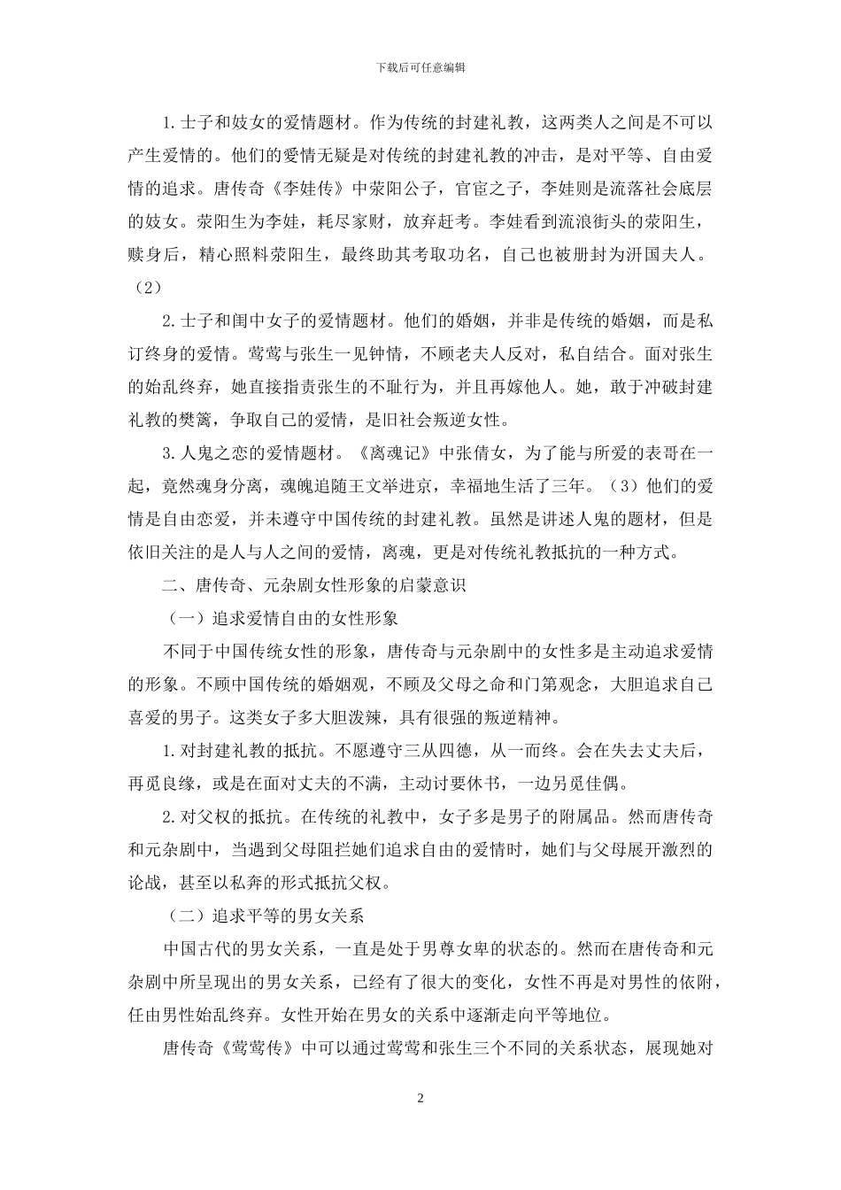 唐传奇与元杂剧中的启蒙文学传统_第2页