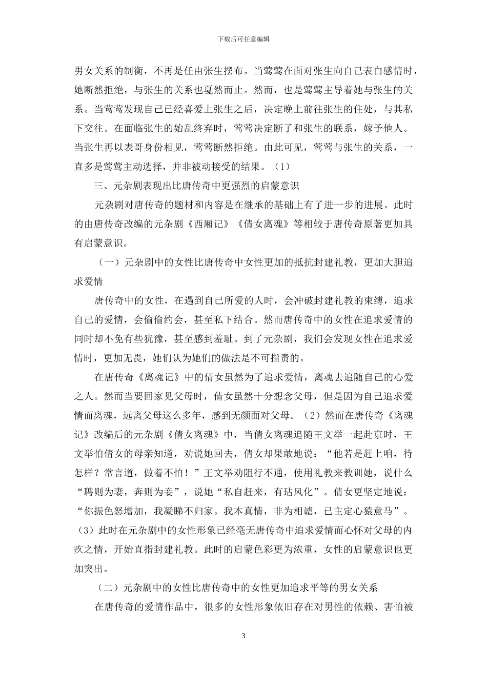 唐传奇与元杂剧中的启蒙文学传统_第3页