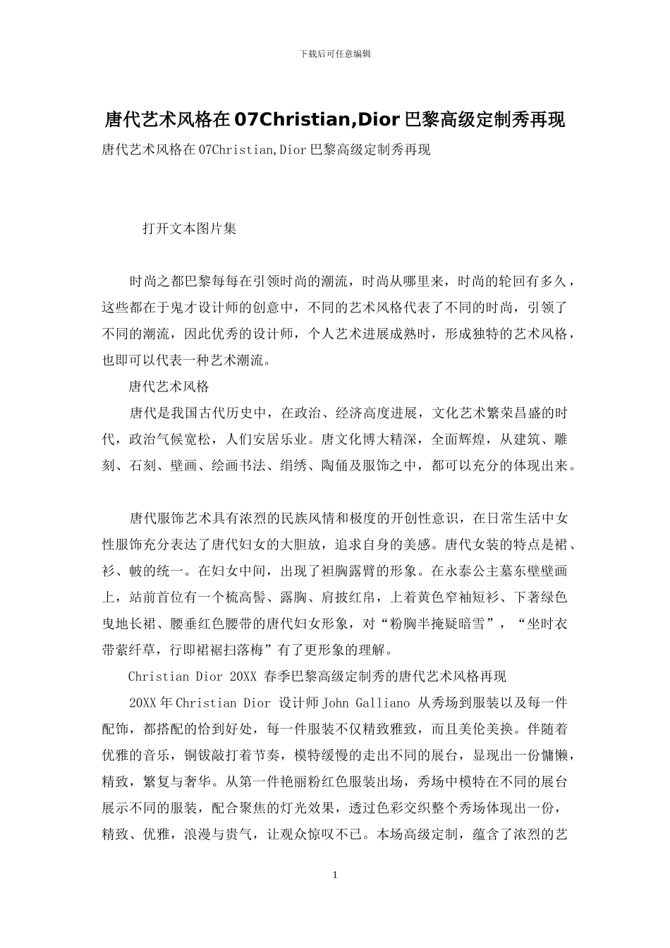 唐代艺术风格在07Christian-Dior巴黎高级定制秀再现_第1页