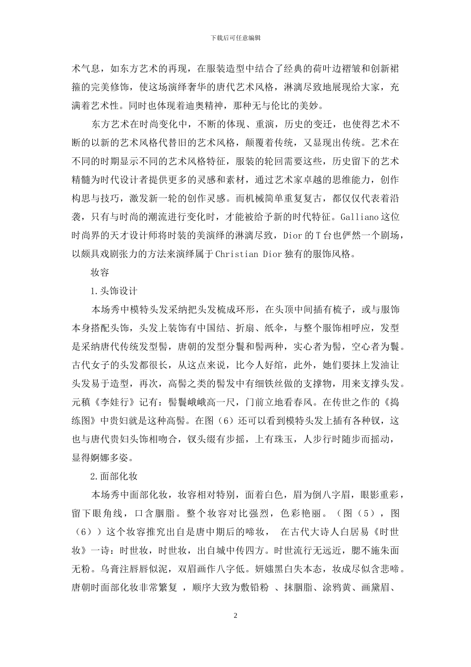 唐代艺术风格在07Christian-Dior巴黎高级定制秀再现_第2页