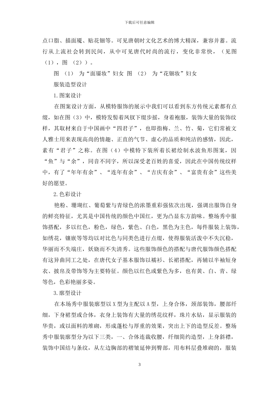 唐代艺术风格在07Christian-Dior巴黎高级定制秀再现_第3页