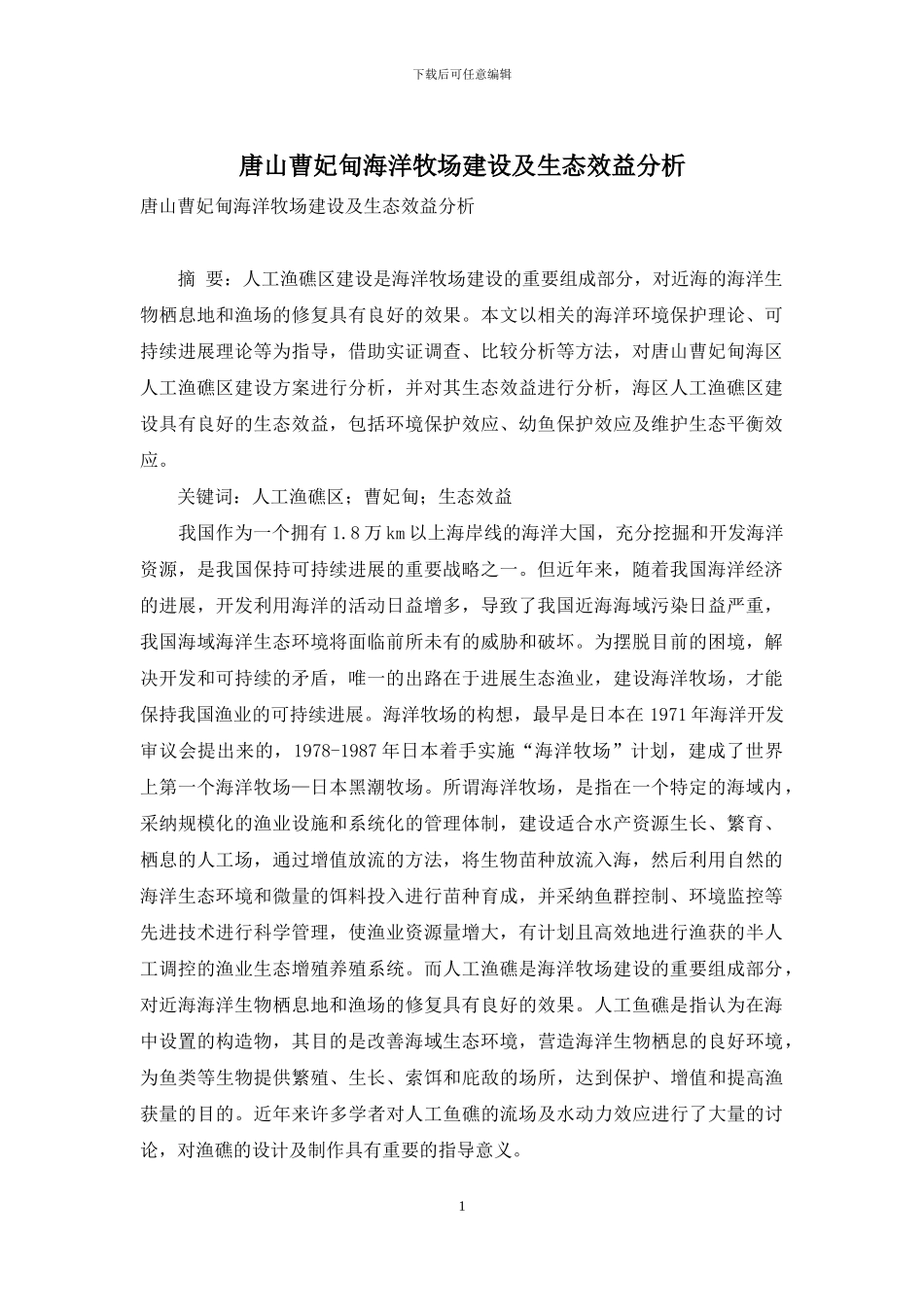 唐山曹妃甸海洋牧场建设及生态效益分析_第1页