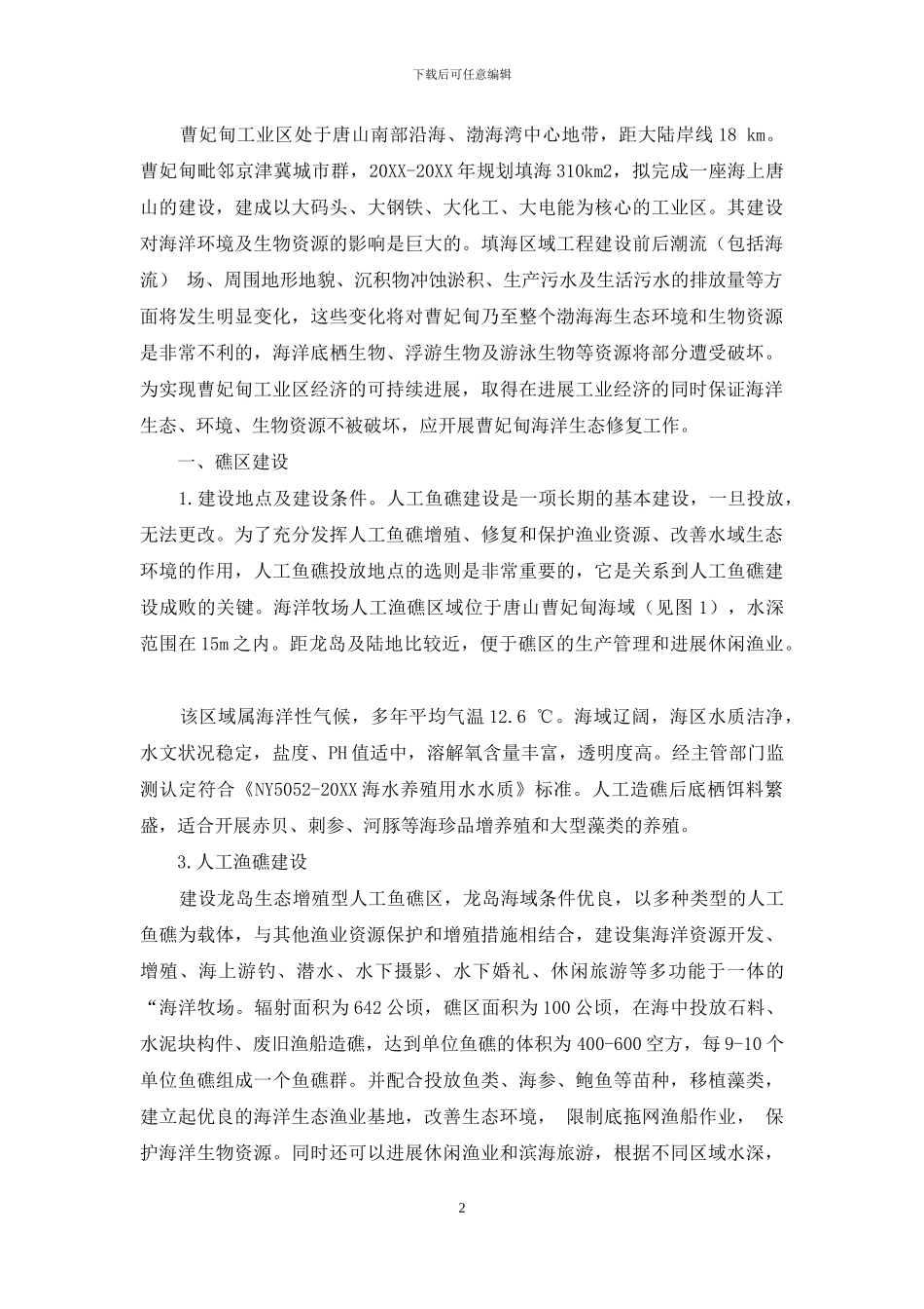 唐山曹妃甸海洋牧场建设及生态效益分析_第2页