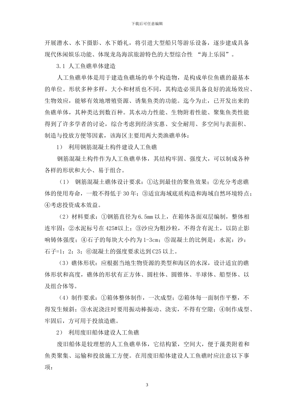唐山曹妃甸海洋牧场建设及生态效益分析_第3页
