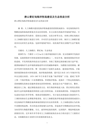 唐山曹妃甸海洋牧场建设及生态效益分析