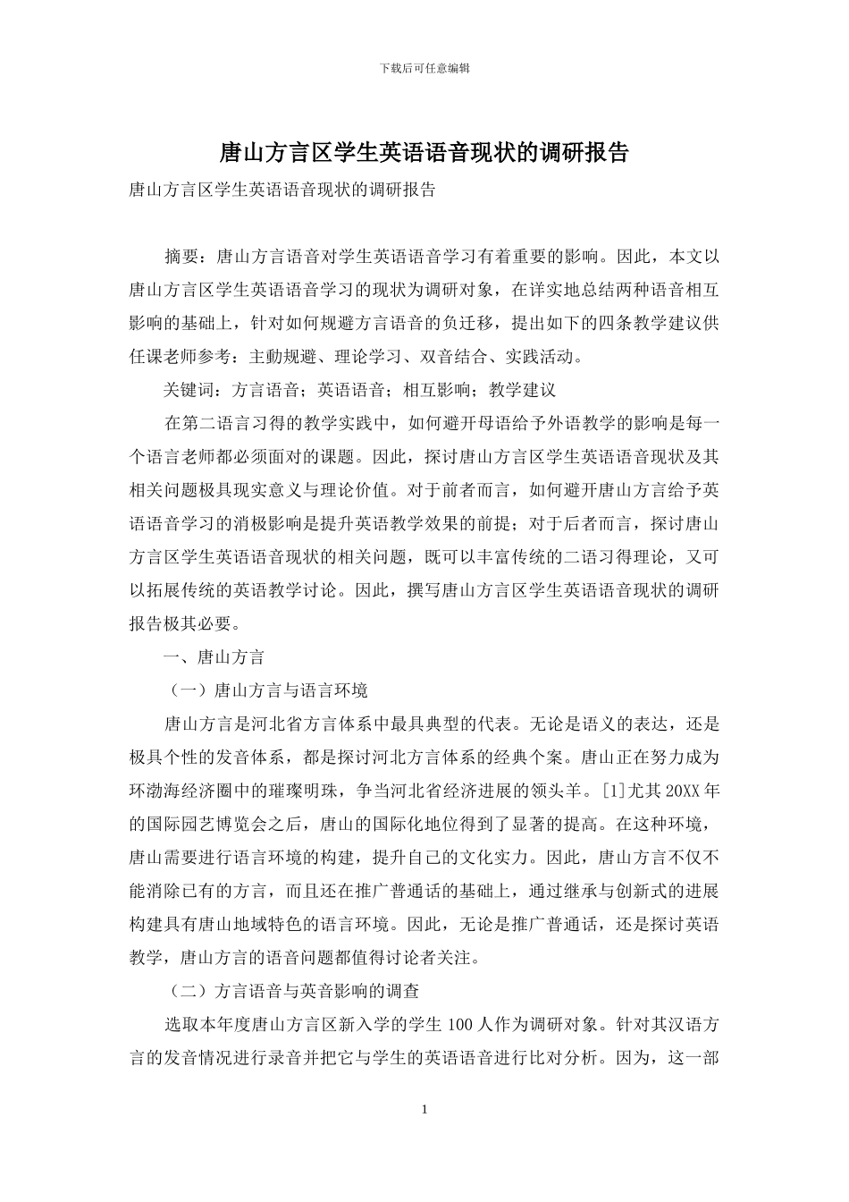 唐山方言区学生英语语音现状的调研报告_第1页