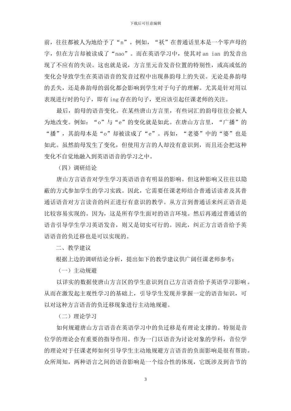 唐山方言区学生英语语音现状的调研报告_第3页