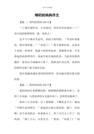 唠叨的妈妈作文-1