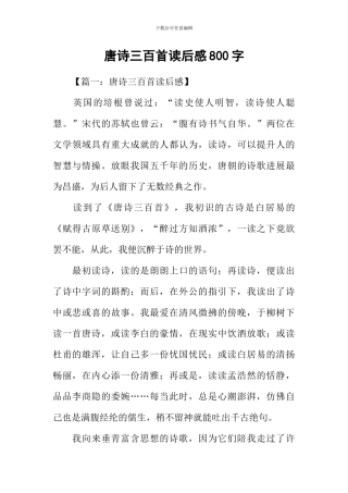 唐诗三百首读后感800字