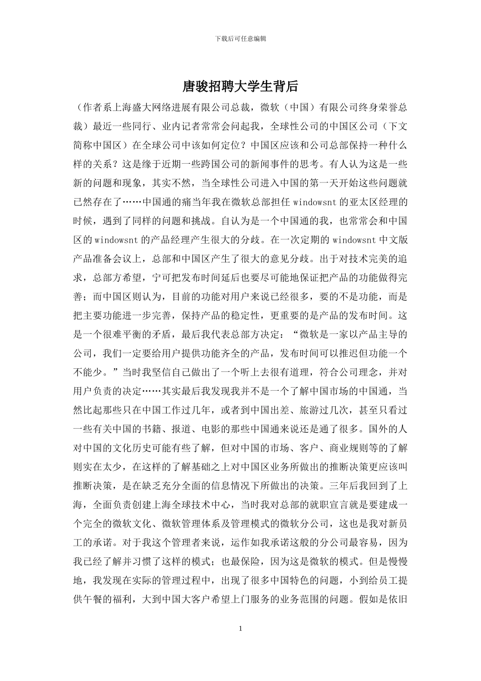 唐骏招聘大学生背后_第1页