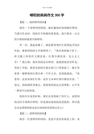 唠叨的妈妈作文300字