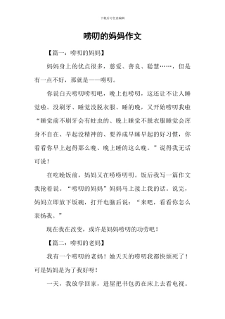 唠叨的妈妈作文-2