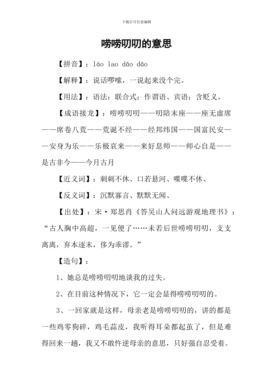 唠唠叨叨的意思_第1页