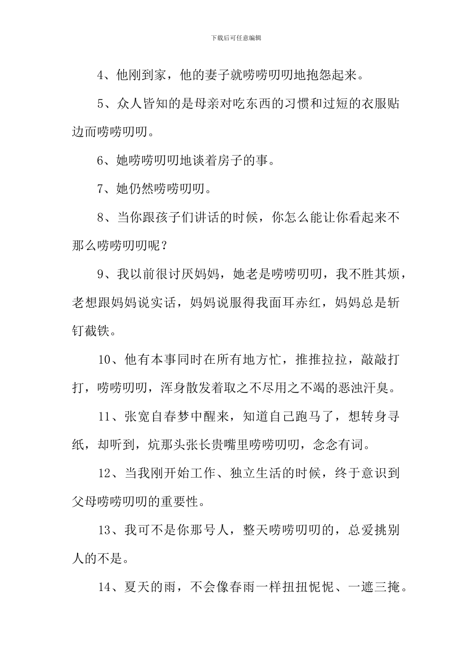 唠唠叨叨的意思_第2页