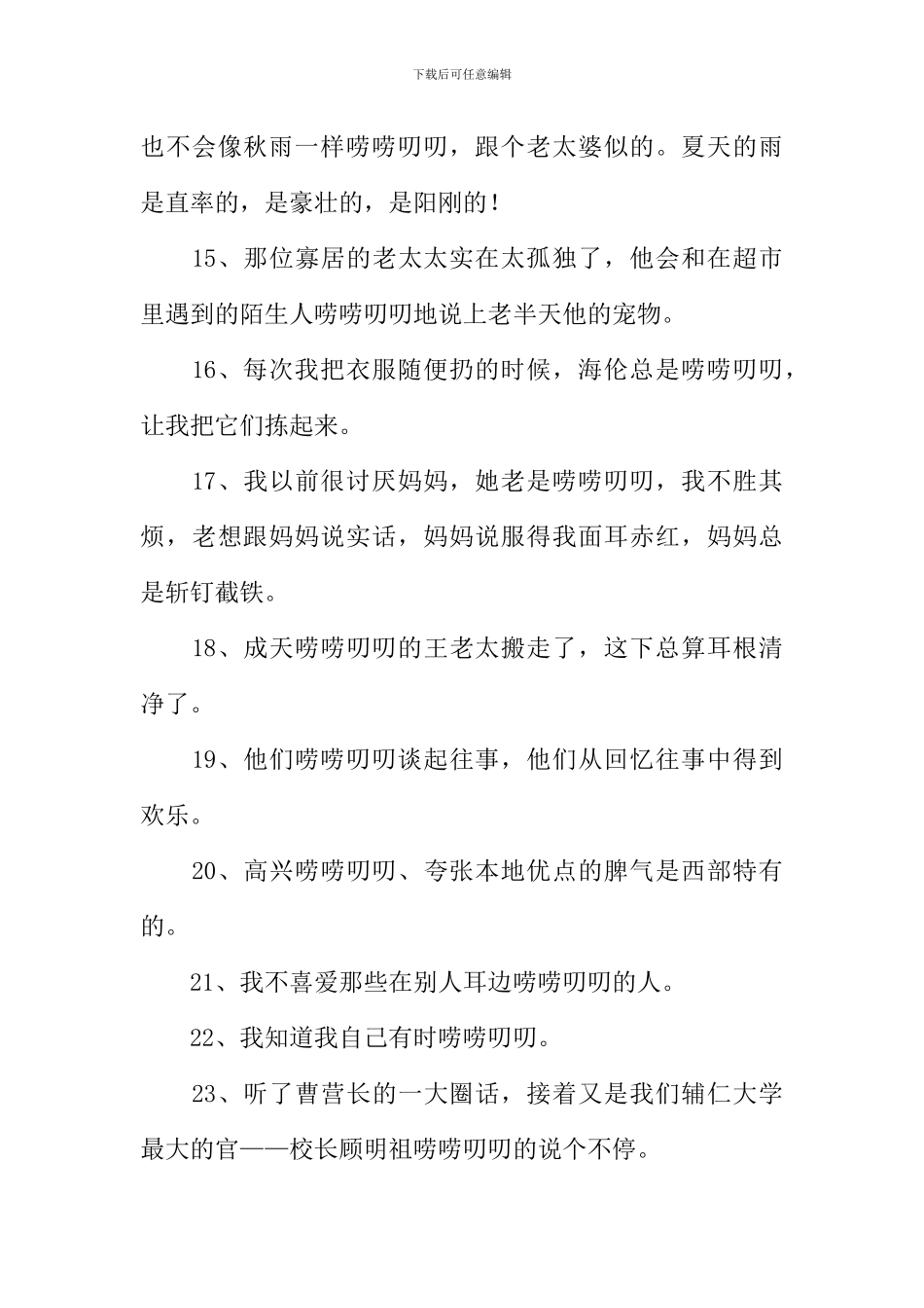 唠唠叨叨的意思_第3页